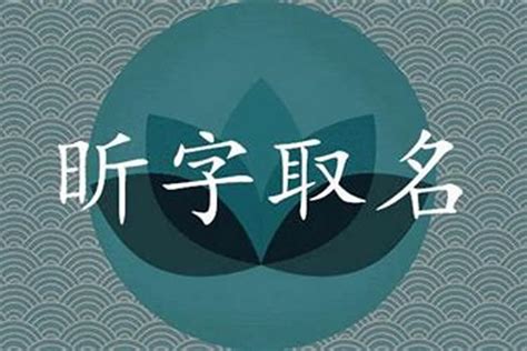 昕五行屬|昕字五行属什么 昕在五行中属什么